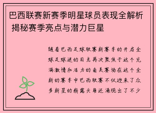 巴西联赛新赛季明星球员表现全解析 揭秘赛季亮点与潜力巨星