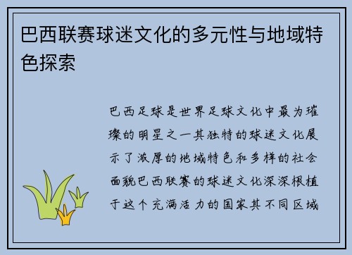 巴西联赛球迷文化的多元性与地域特色探索 巴西联赛球迷文化的多元性与地域特色探索