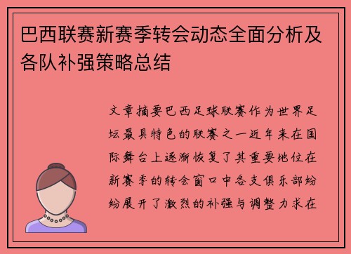 巴西联赛新赛季转会动态全面分析及各队补强策略总结