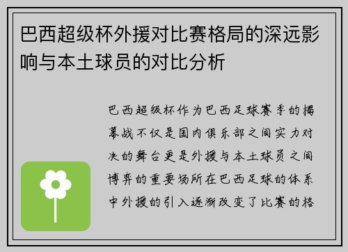 巴西超级杯外援对比赛格局的深远影响与本土球员的对比分析 巴西超级杯外援对比赛格局的深远影响与本土球员的对比分析