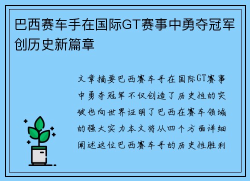 巴西赛车手在国际GT赛事中勇夺冠军创历史新篇章 巴西赛车手在国际GT赛事中勇夺冠军创历史新篇章