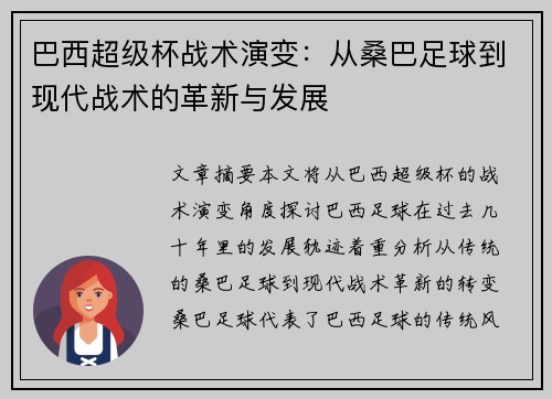 巴西超级杯战术演变:从桑巴足球到现代战术的革新与发展 巴西超级杯战术演变:从桑巴足球到现代战术的革新与发展
