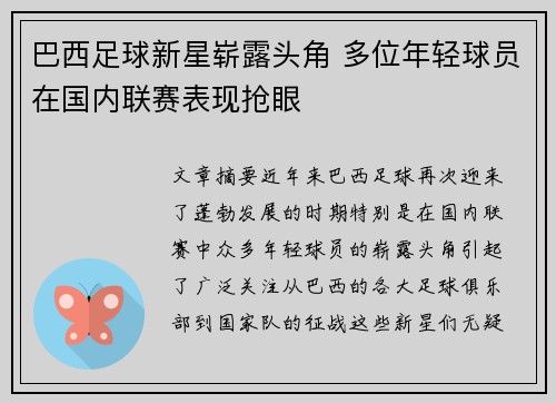 巴西足球新星崭露头角 多位年轻球员在国内联赛表现抢眼 巴西足球新星崭露头角 多位年轻球员在国内联赛表现抢眼