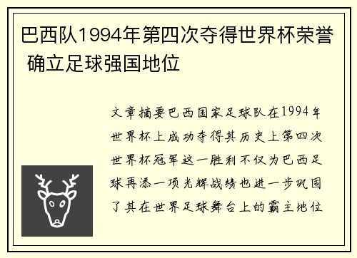 巴西队1994年第四次夺得世界杯荣誉 确立足球强国地位 巴西队1994年第四次夺得世界杯荣誉 确立足球强国地位