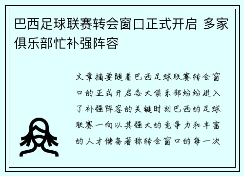 巴西足球联赛转会窗口正式开启 多家俱乐部忙补强阵容
