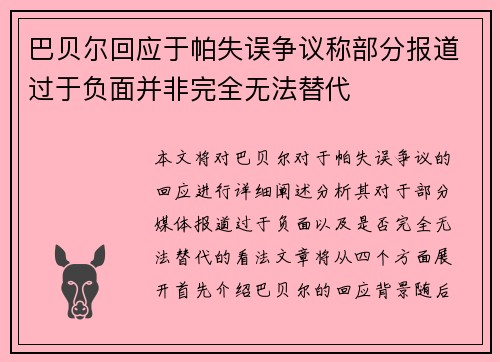 巴贝尔回应于帕失误争议称部分报道过于负面并非完全无法替代 巴贝尔回应于帕失误争议称部分报道过于负面并非完全无法替代