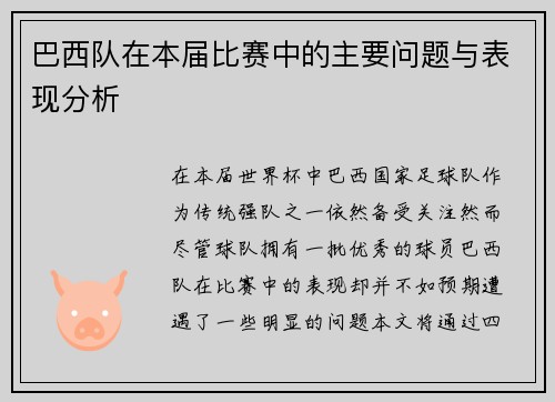 巴西队在本届比赛中的主要问题与表现分析