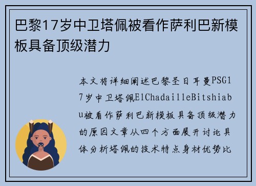 巴黎17岁中卫塔佩被看作萨利巴新模板具备顶级潜力 巴黎17岁中卫塔佩被看作萨利巴新模板具备顶级潜力