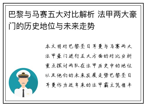 巴黎与马赛五大对比解析 法甲两大豪门的历史地位与未来走势 巴黎与马赛五大对比解析 法甲两大豪门的历史地位与未来走势