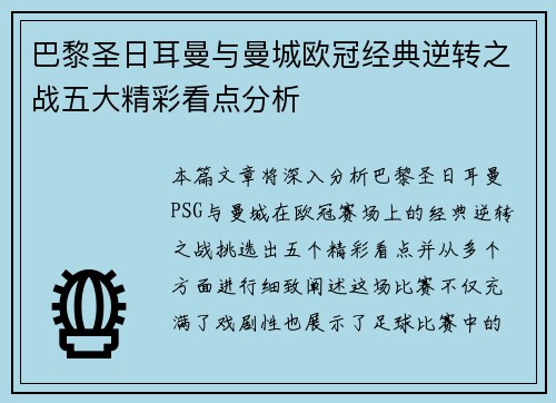 巴黎圣日耳曼与曼城欧冠经典逆转之战五大精彩看点分析 巴黎圣日耳曼与曼城欧冠经典逆转之战五大精彩看点分析