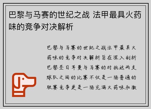 巴黎与马赛的世纪之战 法甲最具火药味的竞争对决解析 巴黎与马赛的世纪之战 法甲最具火药味的竞争对决解析