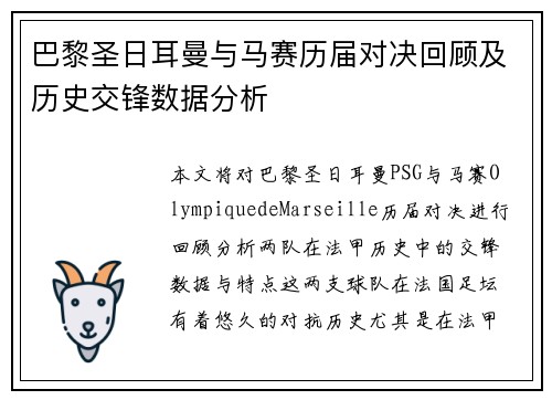 巴黎圣日耳曼与马赛历届对决回顾及历史交锋数据分析 巴黎圣日耳曼与马赛历届对决回顾及历史交锋数据分析