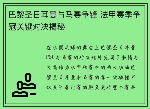巴黎圣日耳曼与马赛争锋 法甲赛季争冠关键对决揭秘