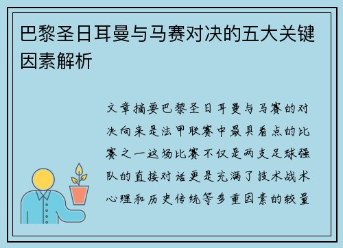 巴黎圣日耳曼与马赛对决的五大关键因素解析 巴黎圣日耳曼与马赛对决的五大关键因素解析