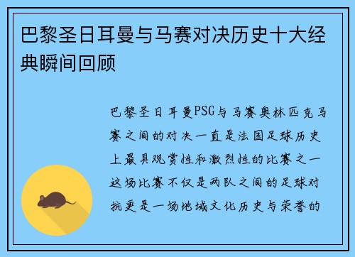 巴黎圣日耳曼与马赛对决历史十大经典瞬间回顾