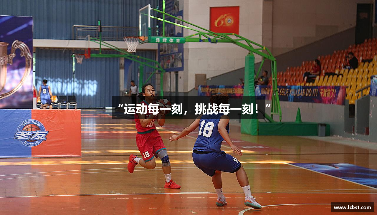 “运动每一刻，挑战每一刻！”
